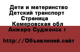 Дети и материнство Детский транспорт - Страница 2 . Кемеровская обл.,Анжеро-Судженск г.